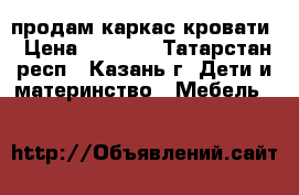 продам каркас кровати › Цена ­ 3 000 - Татарстан респ., Казань г. Дети и материнство » Мебель   